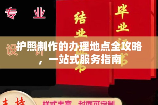 巫溪护照制作的办理地点全攻略，一站式服务指南