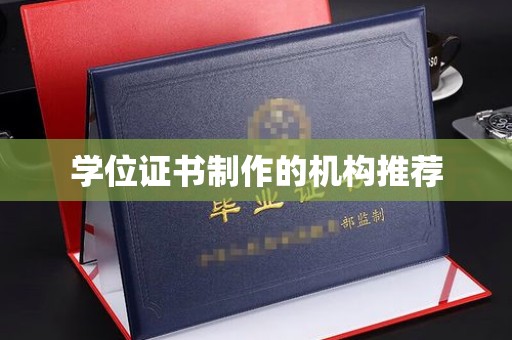 巫溪学位证书制作的机构推荐