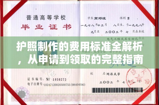 巫溪护照制作的费用标准全解析，从申请到领取的完整指南